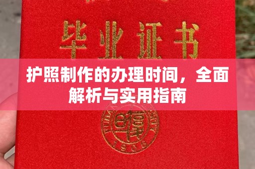 枣阳护照制作的办理时间，全面解析与实用指南