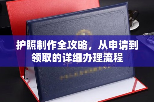枣阳护照制作全攻略，从申请到领取的详细办理流程